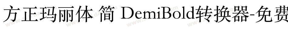方正玛丽体 简 DemiBold转换器字体转换